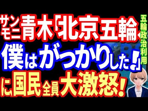 サンモニ青木理、北京五輪と東京五輪を比較し大暴言!「東京オリンピックは最低だった」に、日本国民大激怒!!