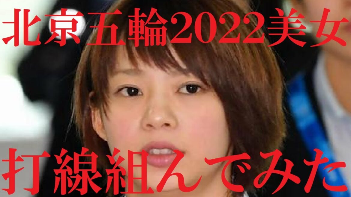 【北京五輪2022日本人美女アスリート】打線組んでみた②