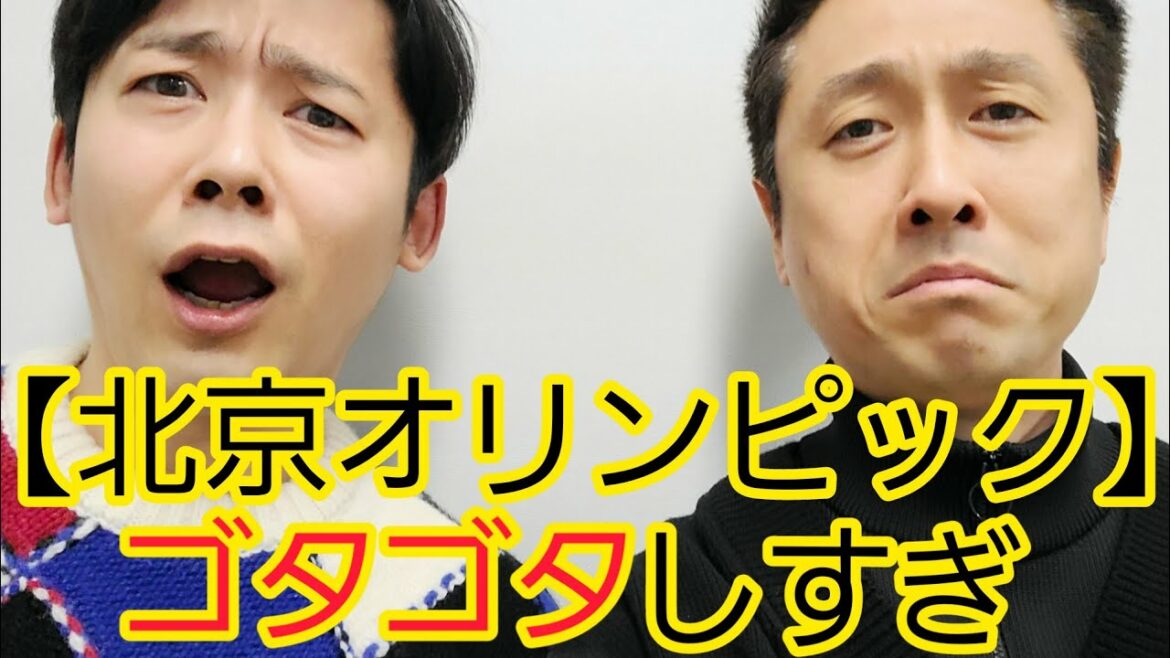 北京オリンピックの"ゴタゴタ"について