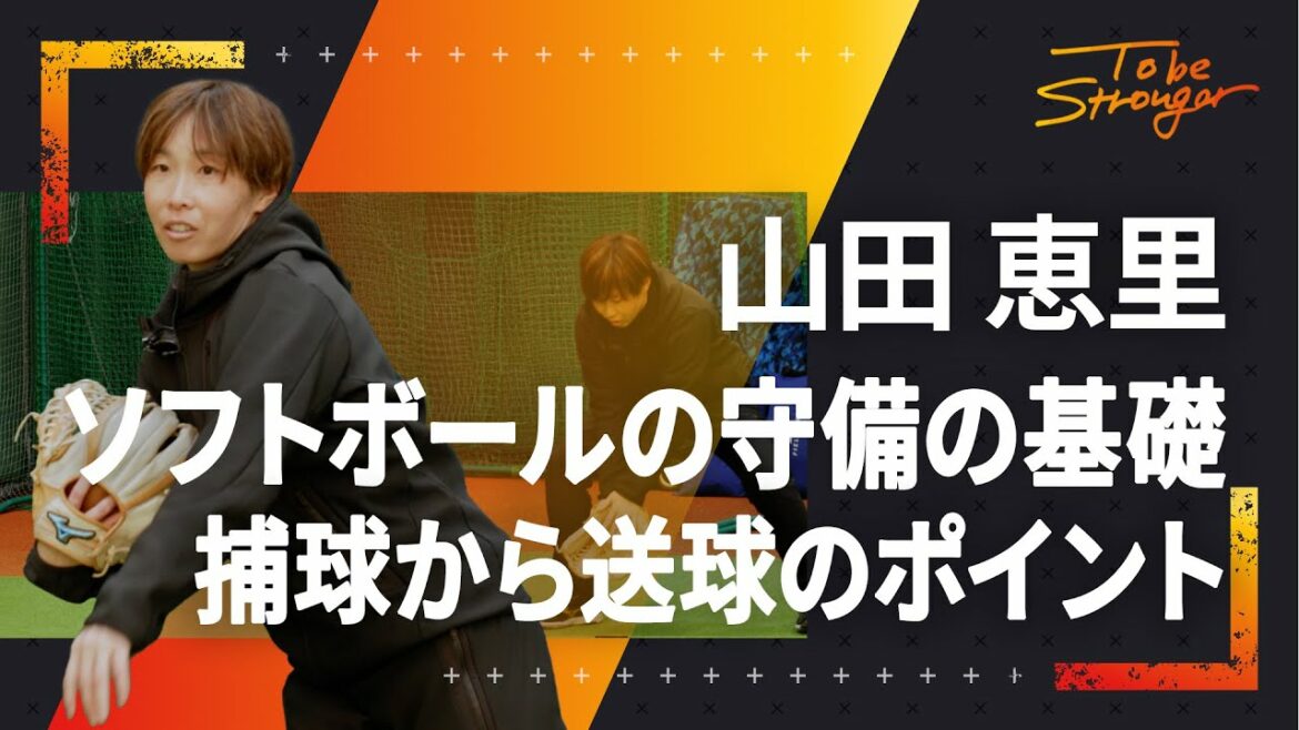【ソフトボール】東京五輪主将が教える守備のポイント 山田恵里選手インタビュー#4