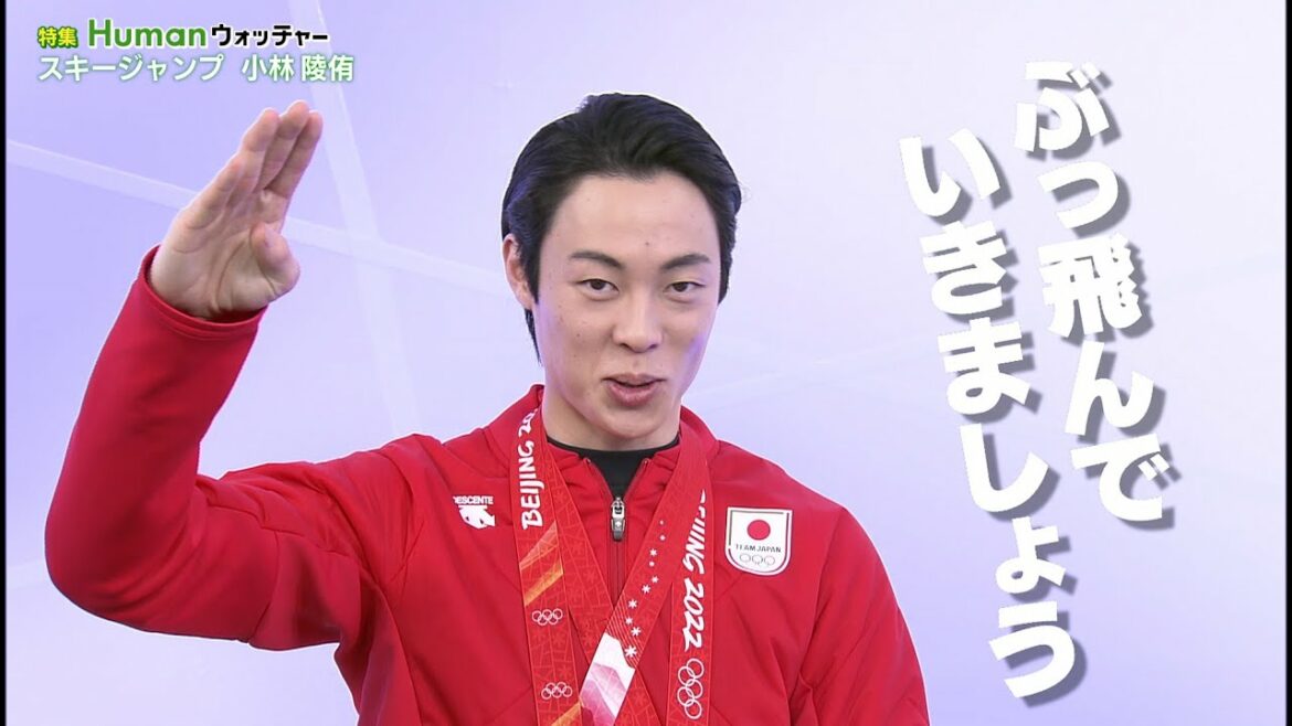 北京五輪スキージャンプで2つのメダルを獲得した小林陵侑に密着/Humanウォッチャー – テレビ東京スポーツ