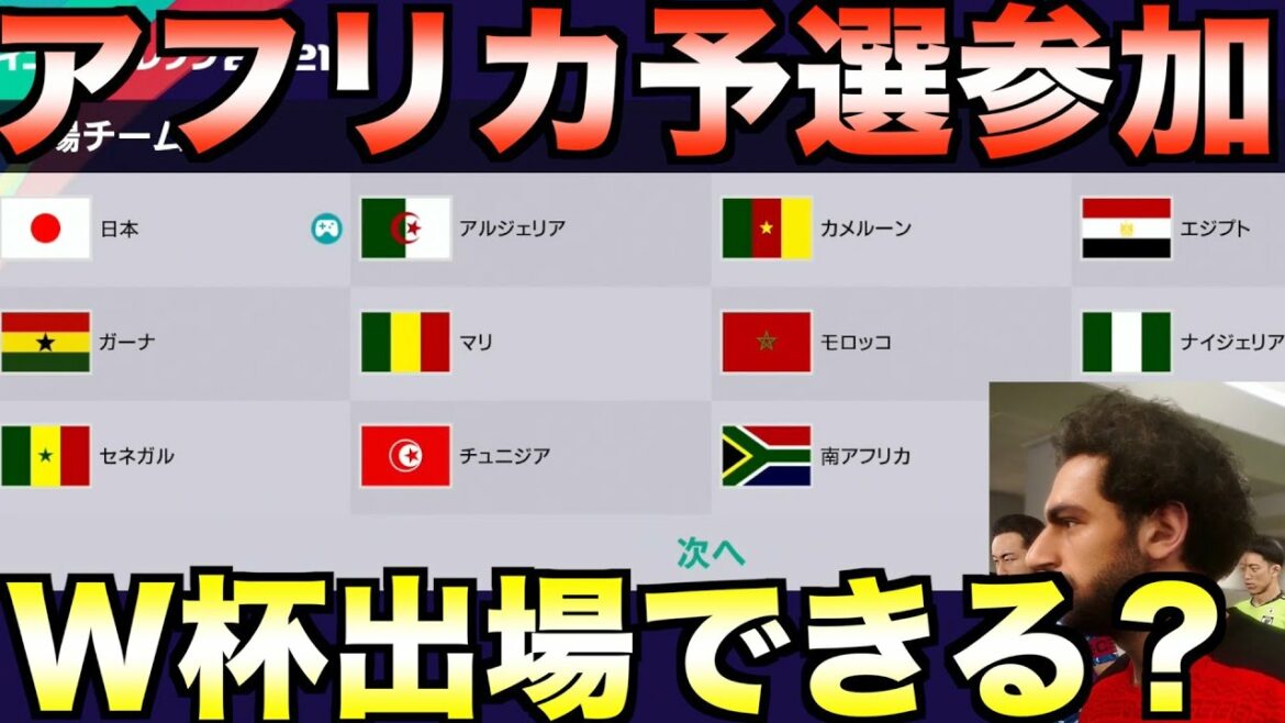 もしも日本がアフリカW杯予選に参加したら出場権を獲得できるのか?【eFootball ウイニングイレブン2021】