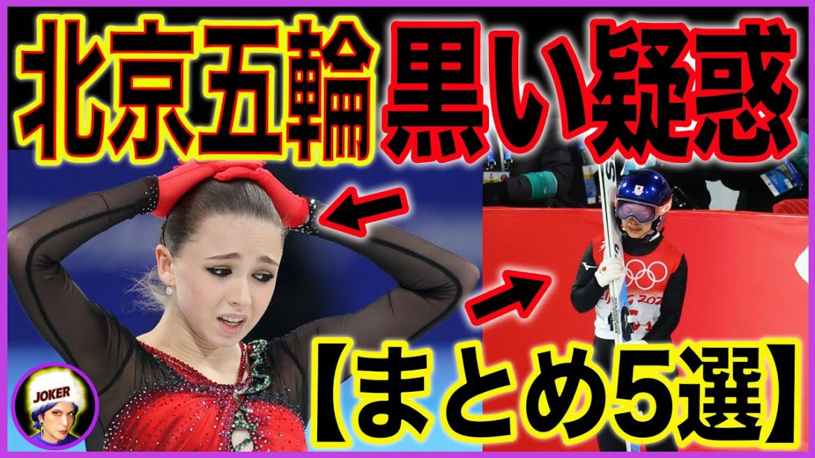 北京五輪の不可解な"疑惑"まとめ5選【オリンピック総集編】