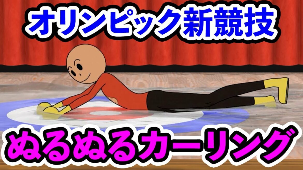オリンピック新競技「ぬるぬるカーリング」がやばいwww【アニメコント】