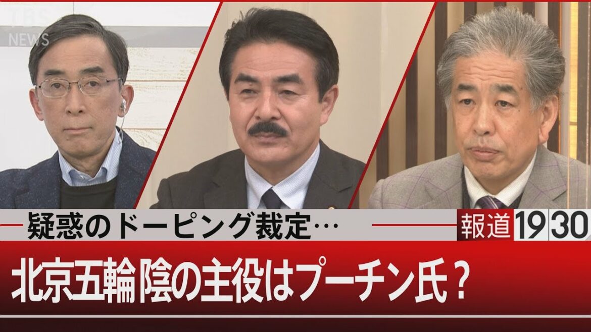 何のための北京五輪?疑惑のドーピング裁定…陰の主役はプーチン大統領?【2月18日(金) #報道1930】