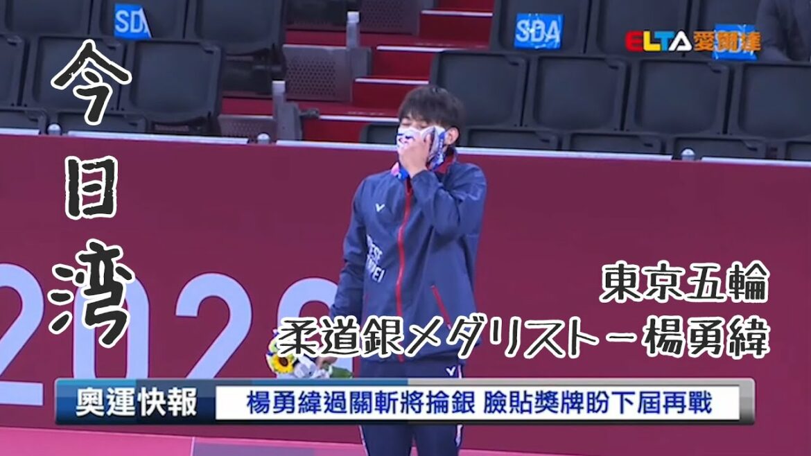 【今日灣】東京五輪・柔道銀メダリスト楊勇緯選手について