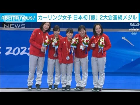 カーリング女子 日本初の「銀」メダル(2022年2月20日)