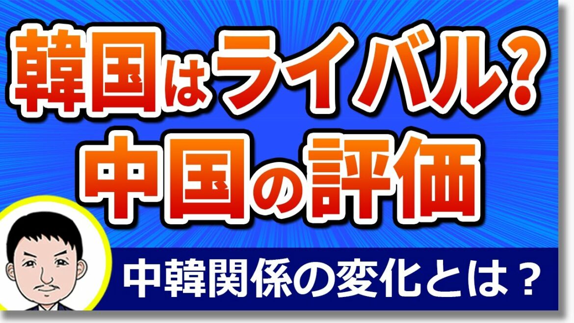 韓国は中国のライバル!?北京冬季オリンピックで高まった反中感情から衝突を強める中韓!「韓国をパートナーでなく競争相手」との見解