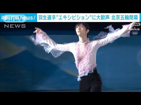 羽生選手“エキシビション”でフィナーレ 北京五輪が閉幕(2022年2月20日)