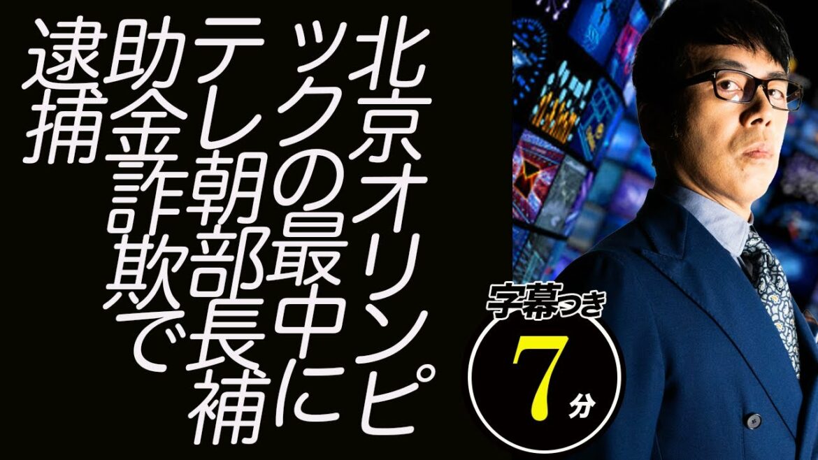 北京オリンピックの最中にテレビ朝日の歴史にまた1ページ。テレ朝部長、補助金詐欺で逮捕。これは何の陰謀か!|超速!上念司チャンネル ニュースの裏虎