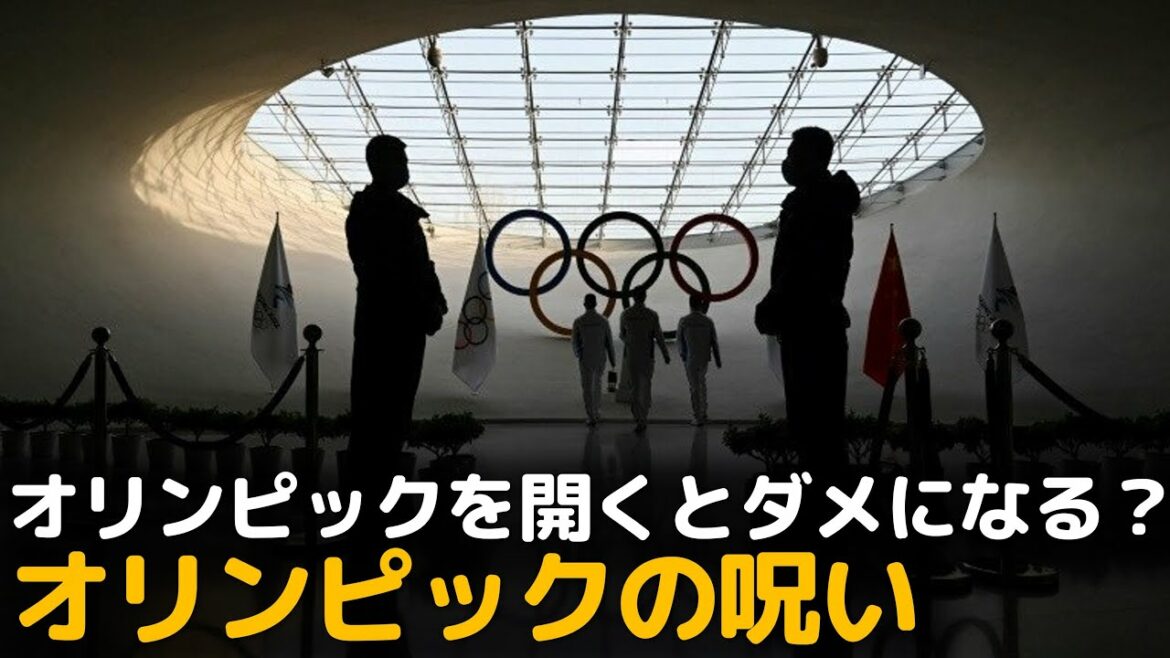 オリンピックを開催する都市や国は被害を被る?”オリンピックの呪い”