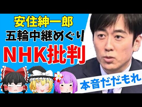 【ゆっくりニュース】TBS安住紳一郎アナ、北京オリンピックの放送で感じた疑問「おかしいよね?」と思わず本音を漏らす
