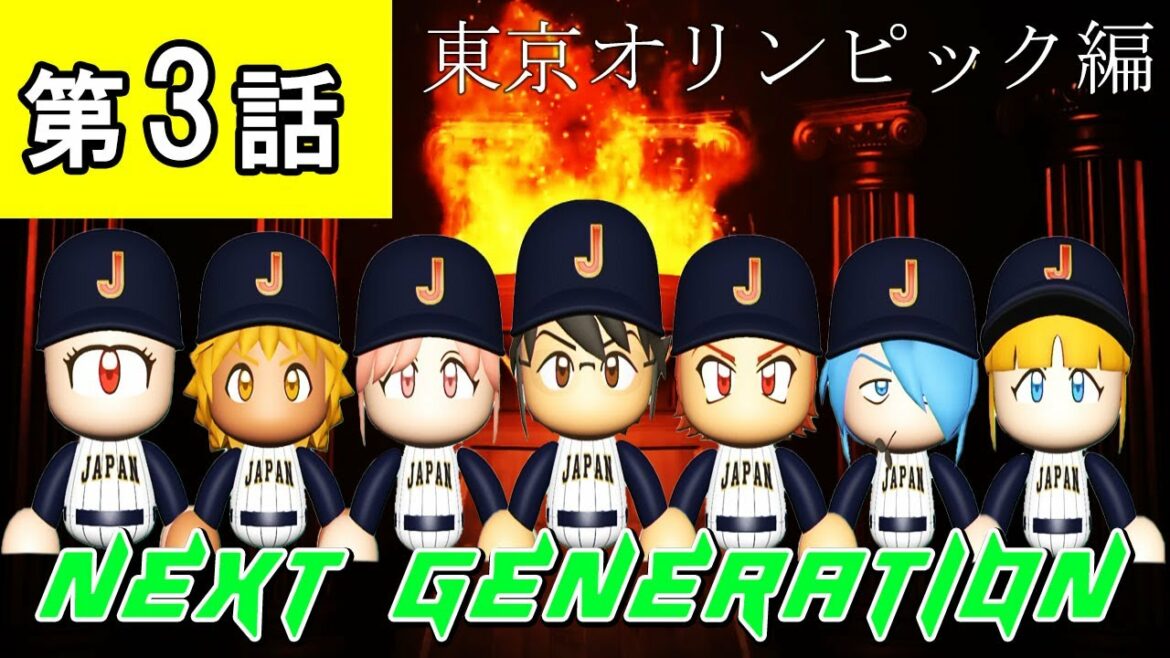 第3話「日本代表集結!東京2020オリンピック開幕!」【パワプロ2021・ネクジェネ:東京オリンピック編・ゆっくり実況】
