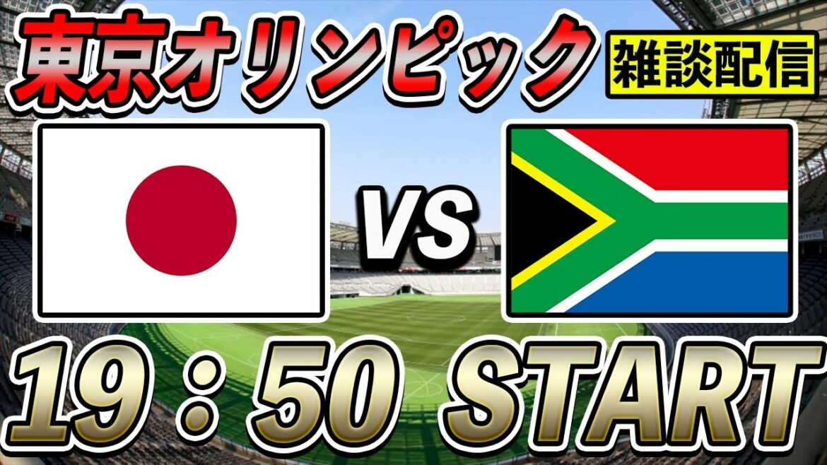 【東京オリンピック】日本vs南アフリカ 雑談配信 グループA第1節