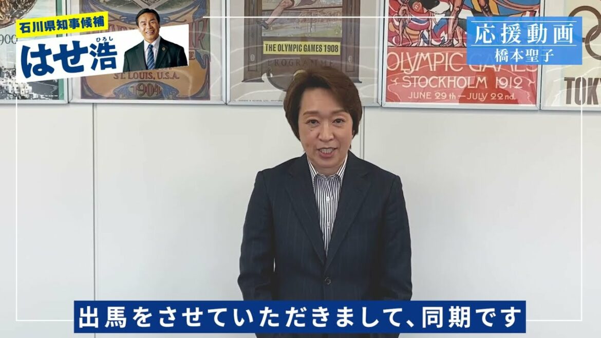 【はせ浩 応援動画】橋本聖子 東京オリンピック・パラリンピック競技大会組織委員会 会長