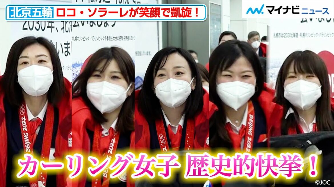 【北京五輪】カーリング女子日本代表、ロコ・ソラーレが笑顔で凱旋!銀メダル獲得の歴史的快挙をひっさげ帰国