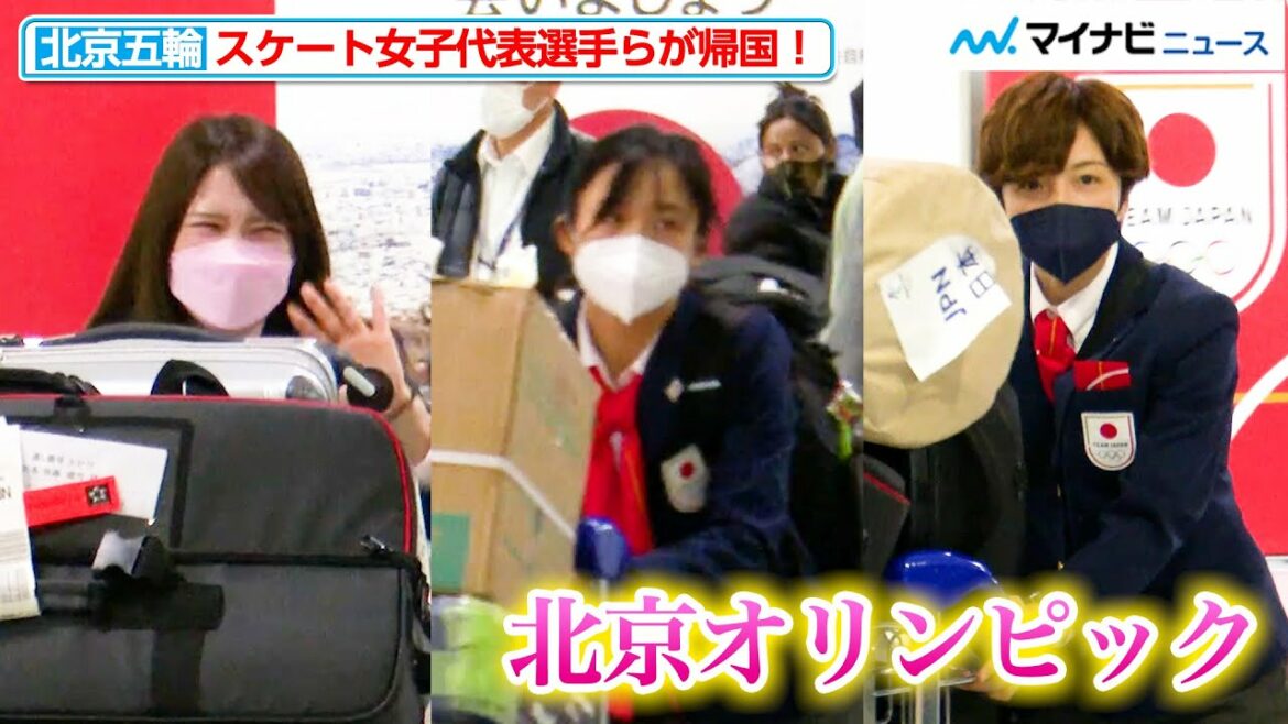【北京五輪】髙木美帆、佐藤綾乃、小平奈緒らスケート女子日本代表らが熱戦を終え帰国!