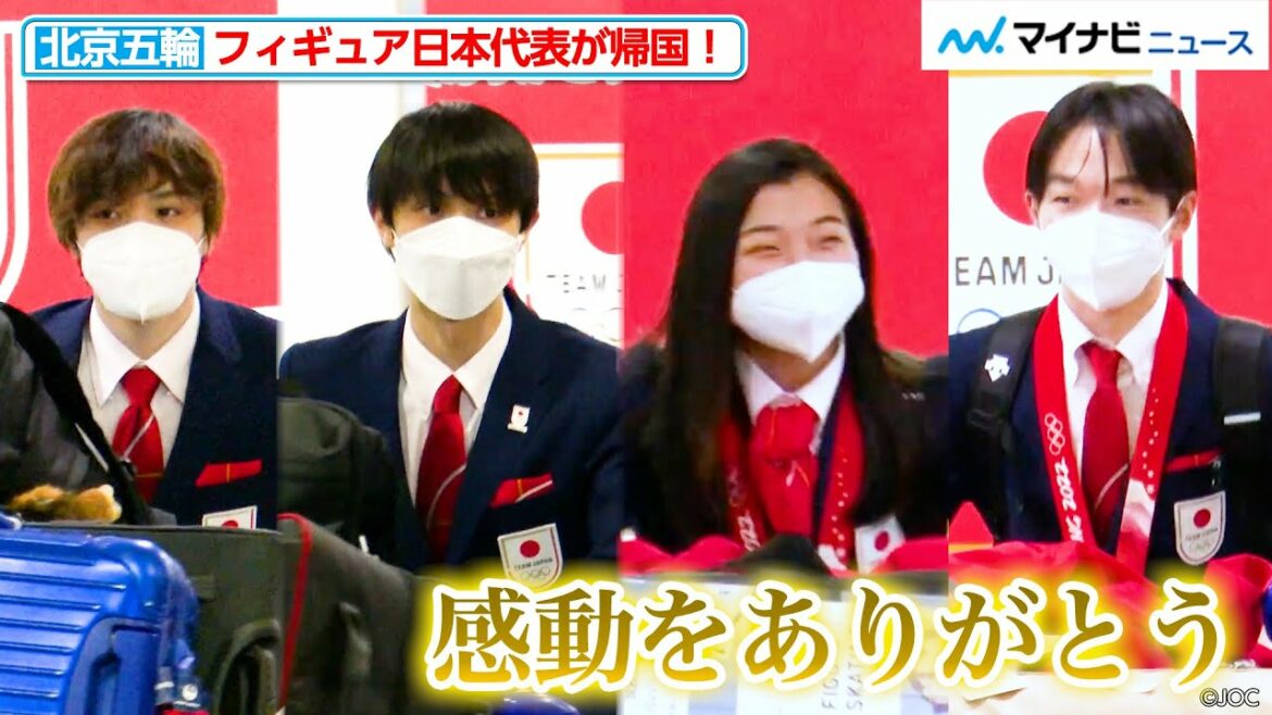 【北京五輪】羽生結弦、鍵山優真、宇野昌磨、坂本花織らフィギュア日本代表が帰国!羽生は何度も「ありがとうございました」と感謝述べる