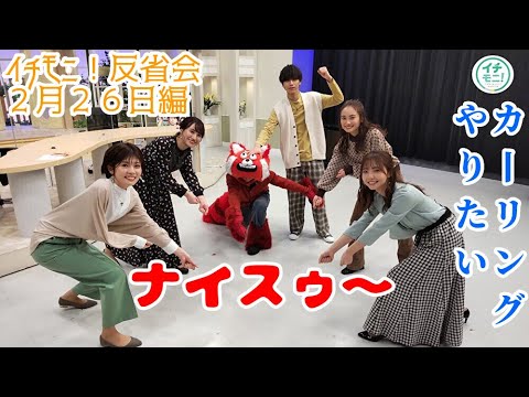 【イチモニ!反省会】北京オリンピックで感動した競技は?やってみたい競技は?カーリングをやってみたいのは田口&福永です