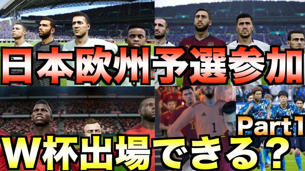 もしも日本が欧州W杯予選に参加したら出場権を獲得できるのか?【eFootball ウイニングイレブン2021】
