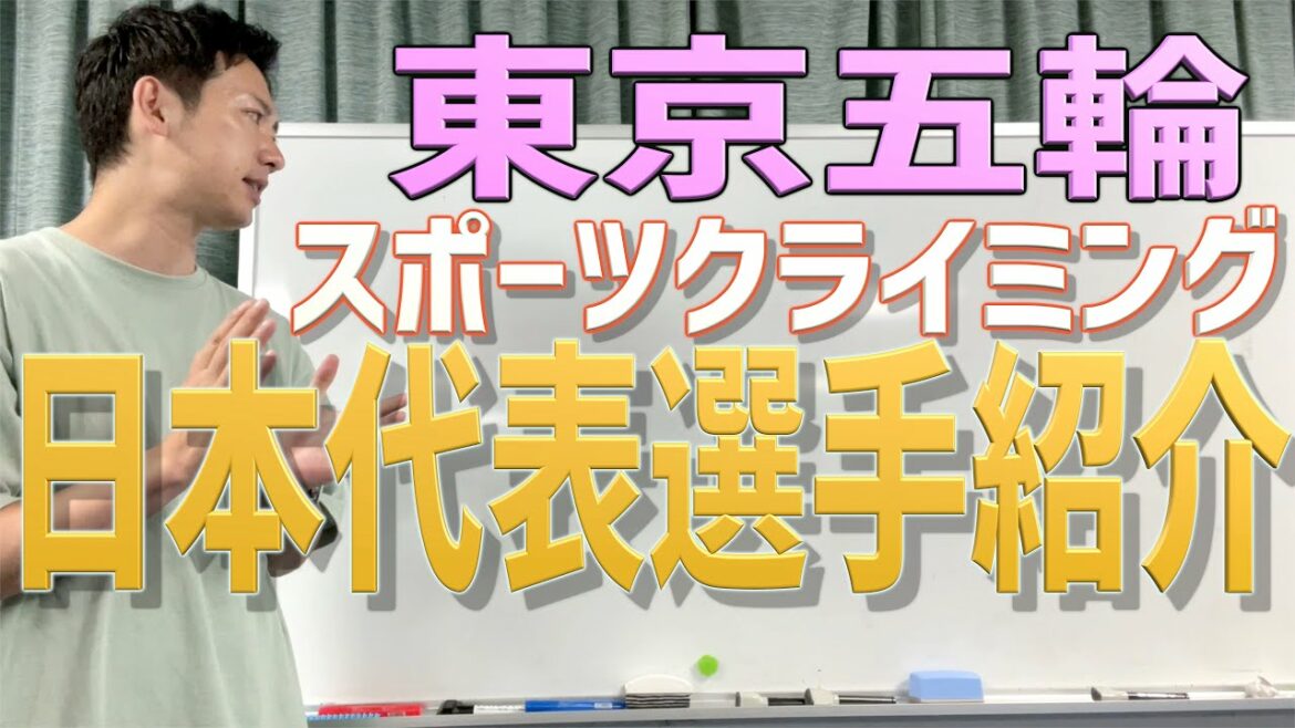 東京オリンピックスポーツクライミング日本代表選手紹介