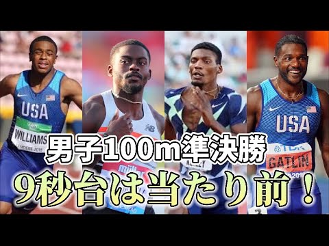 【陸上】アメリカオリンピックトライアル陸上男子100m準決勝がハイレベルすぎる件!