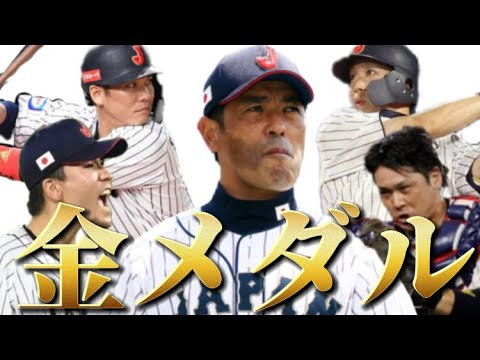 【侍ジャパン】東京オリンピック金メダルまでの道のり【MVP山田哲人】