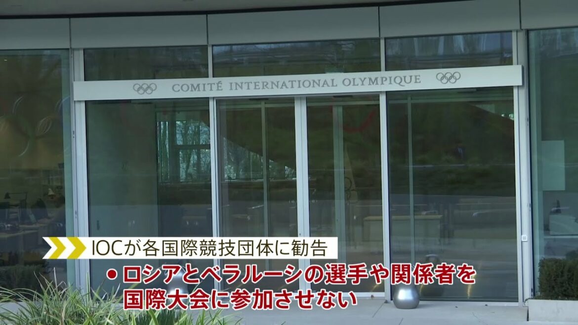 IOC「ロシアとベラルーシの選手の出場禁止」を勧告