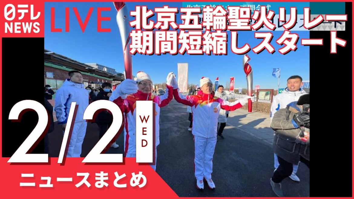 【昼ニュースまとめ】北京五輪聖火リレー 期間を短縮しスタート など 2月2日の最新ニュース