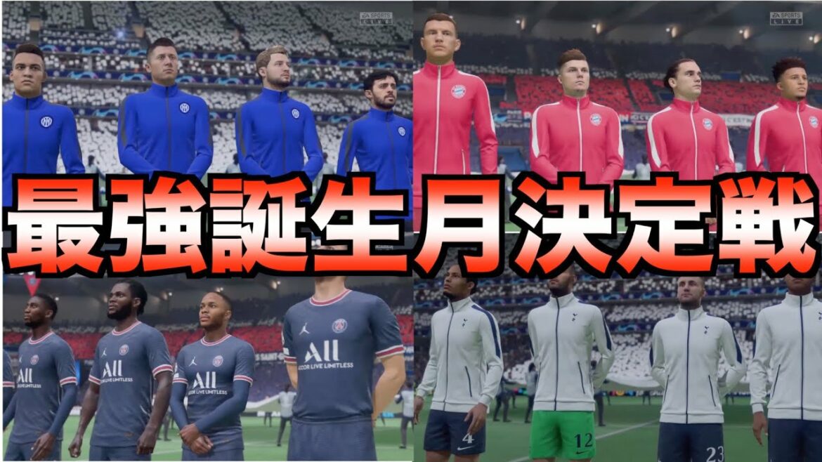 同じ誕生月の選手だけでチーム組んだら世界最強は何月だ?【FIFA22】