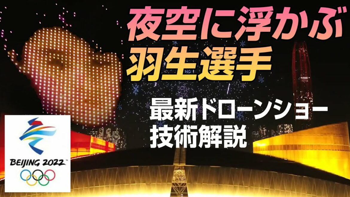夜空に浮かぶ羽生選手 北京オリンピック 最新ドローンショー技術解説。commentary on the Beijing 2022 Olympics drone show