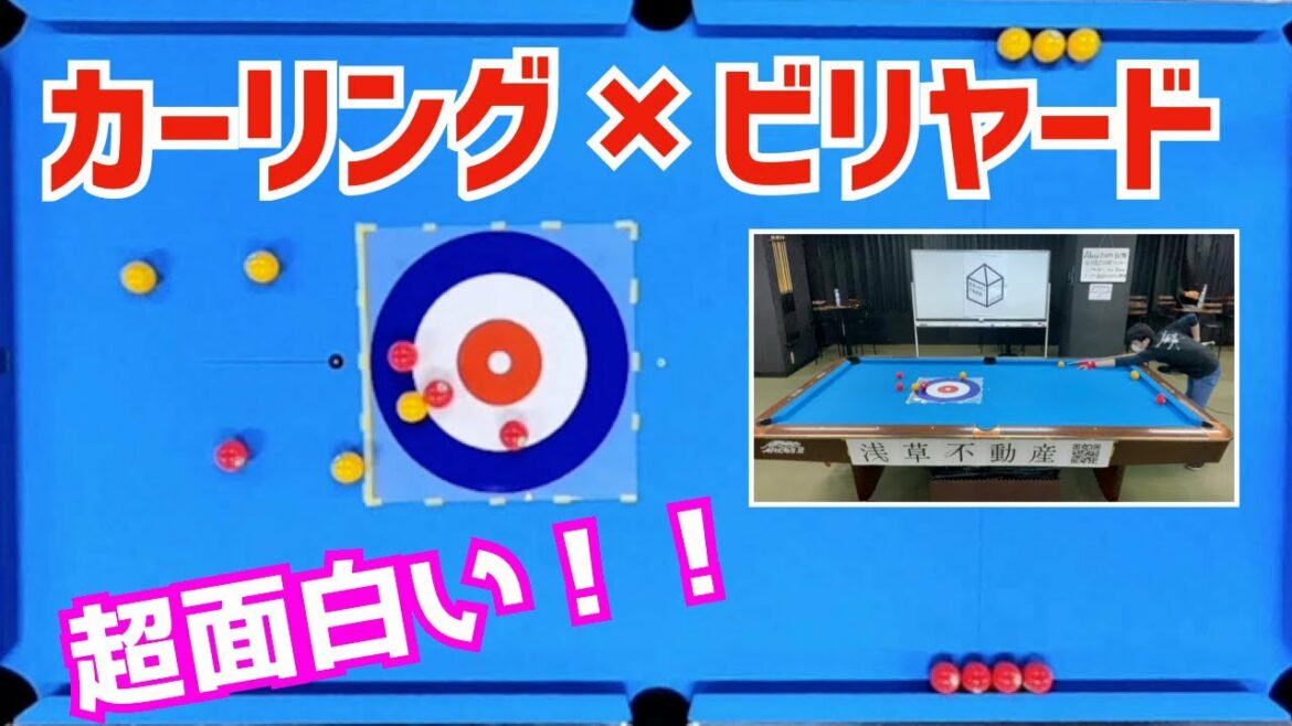 【ビリヤード×カーリング】異種2競技を組み合わせたら面白すぎた!〜ビリヤード台でカーリングやってみた〜