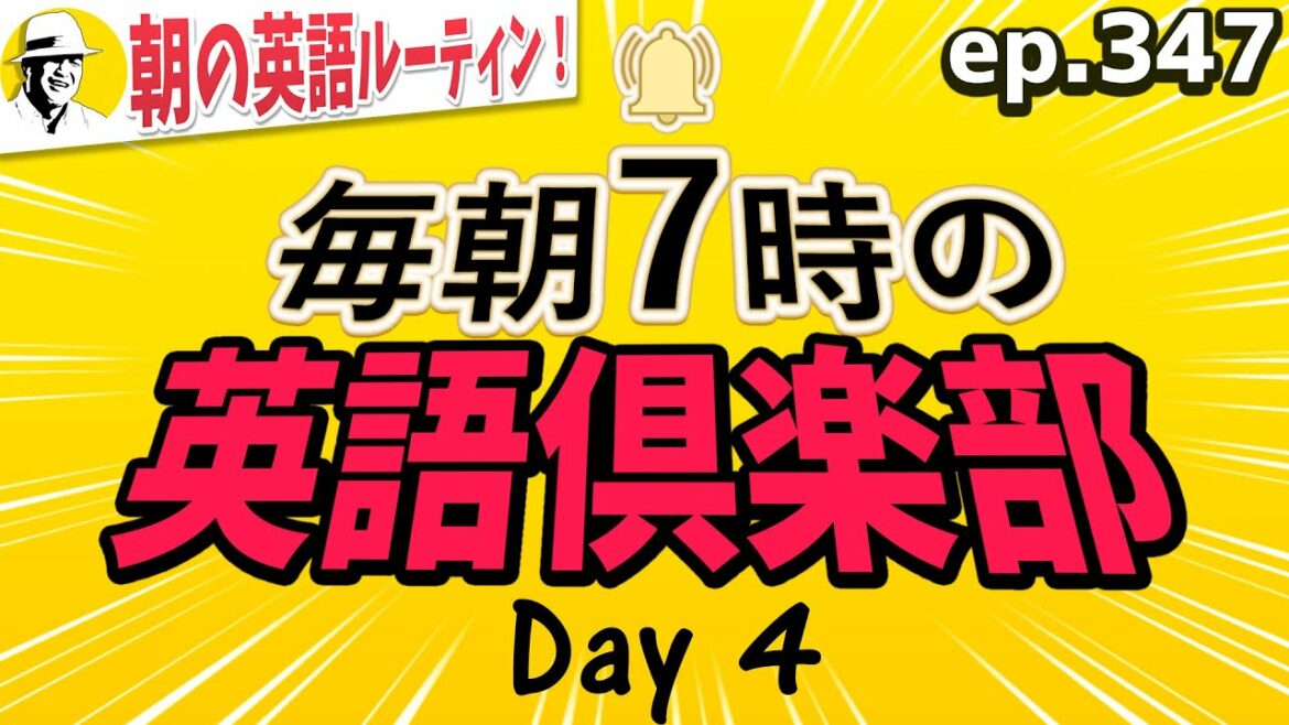 毎朝7時の英語倶楽部④⭐️朝の英語ルーティンep.347⭐️