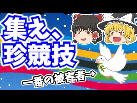 【鳩射殺】昔のオリンピック競技【ゆっくり解説】