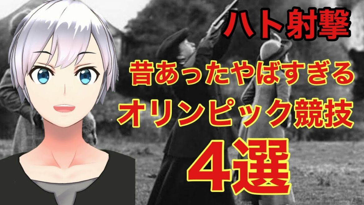 昔あったやばすぎるオリンピック競技4選【オリンピック、競技】