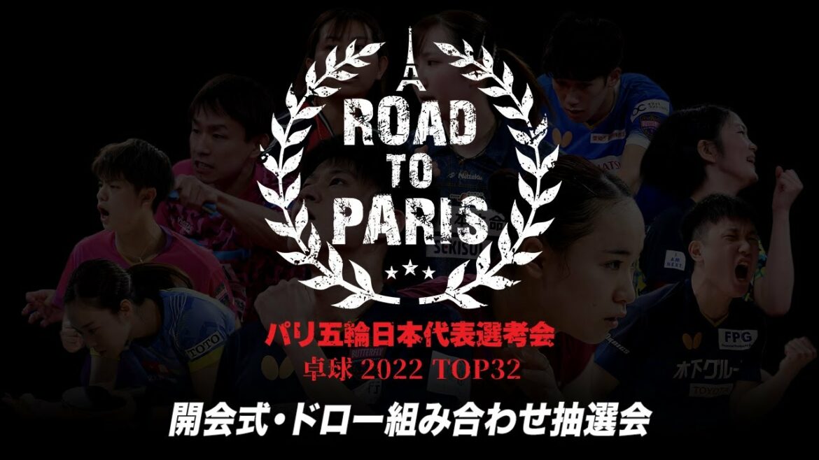 パリ五輪日本代表選考会 卓球2022 TOP32|開会式・ドロー組み合わせ抽選会|3月4日(金)午後1時30分〜 LIVE配信
