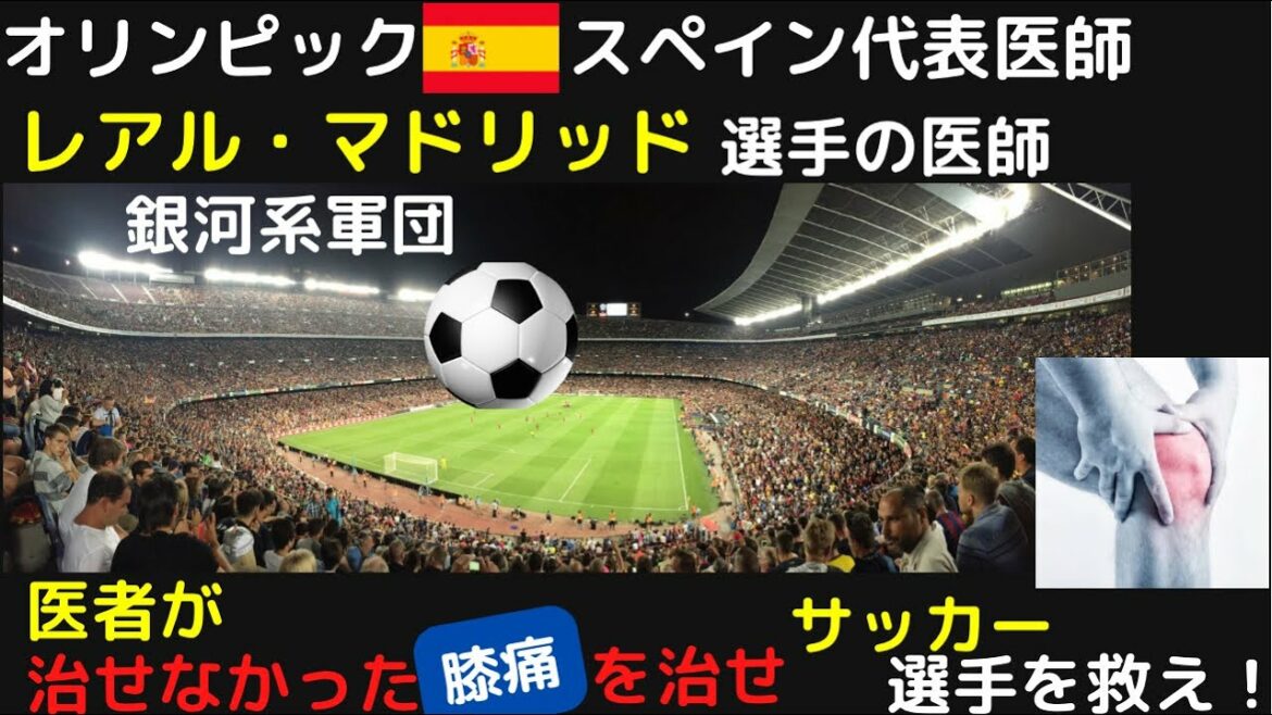 オリンピックドクターが治せない膝痛を治せ!ヨーロッパサッカー選手の膝痛は難攻不落だった