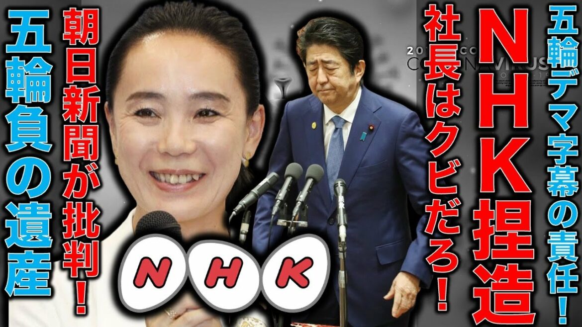 東京オリンピックドキュメンタリー・NHK捏造放送を朝日新聞が批判。しかし、捏造という表現は使わず・・・何故甘いのか?五輪の負の遺産。元博報堂作家本間龍さんと一月万冊