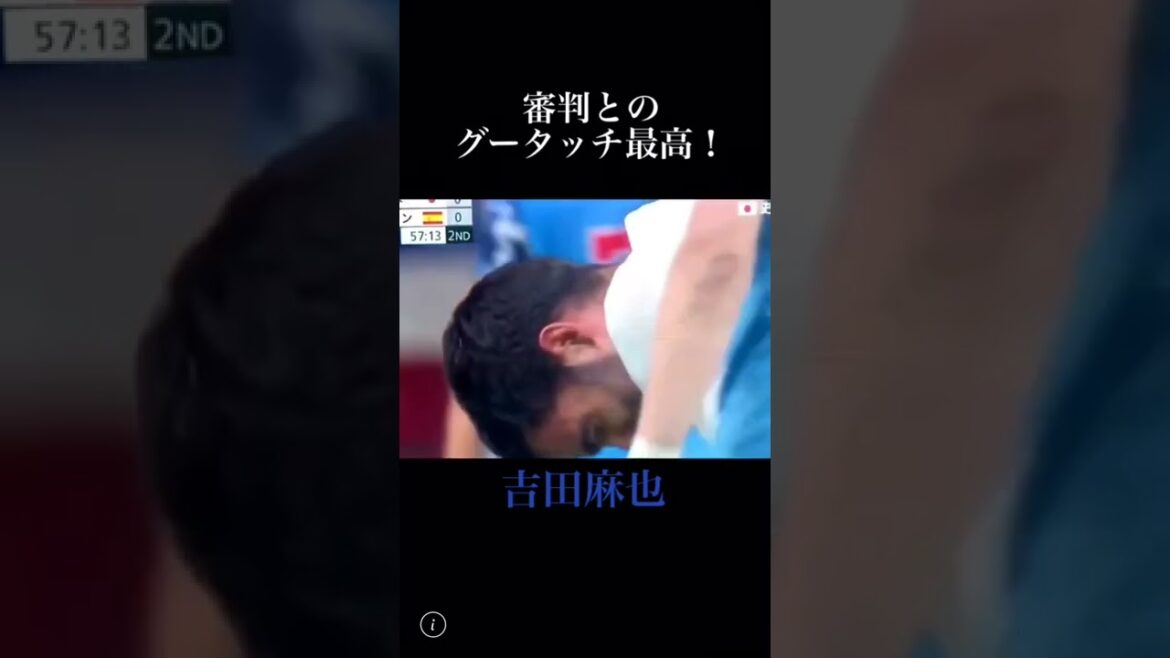 グータッチかっこよすぎる… 👼🏻吉田麻也 👼🏻東京オリンピック 👼🏻オリンピックサッカー 👼🏻スーパーセーブ 👼🏻審判 👼🏻日本代表
