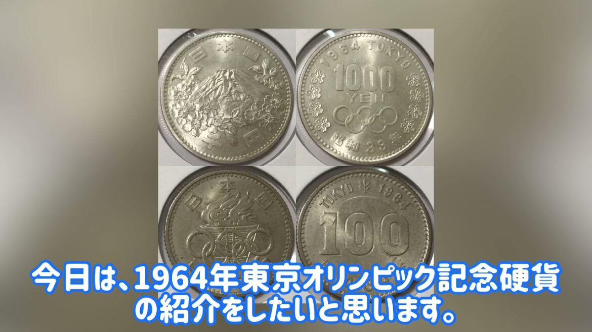 【日本初の記念硬貨】東京オリンピック1000円、100円銀貨の解説!