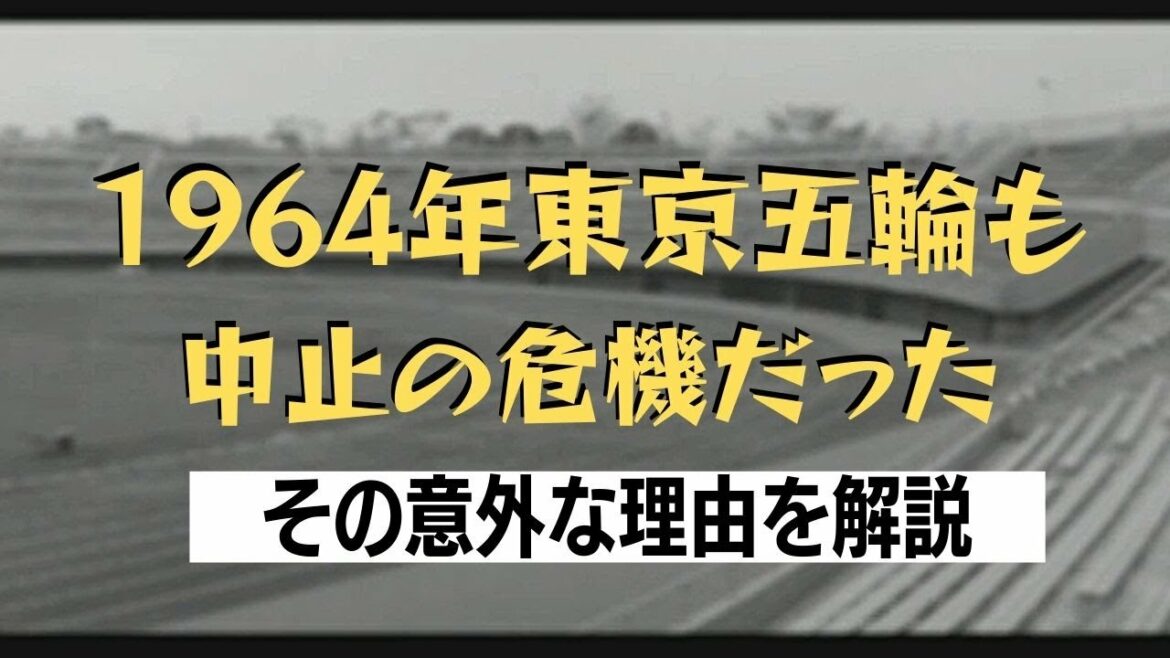 昭和39年 東京オリンピック開催目前の東京都民(1964年の映像)