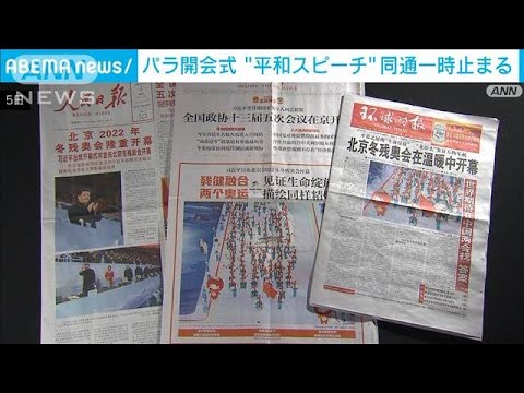 “平和希求”のスピーチで同通止める 中国国営メディア(2022年3月5日)