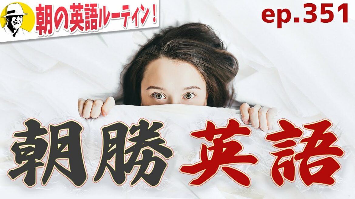 朝勝英語⭐️朝の英語ルーティンep.351⭐️