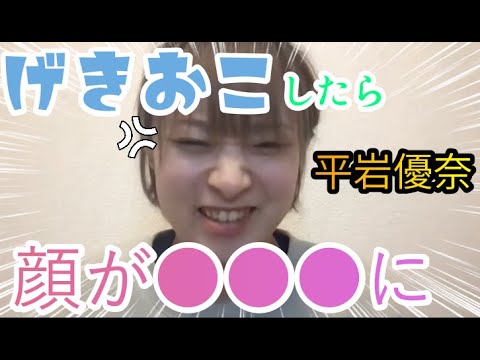 【平岩優奈】必見!激オコ優奈ちゃん!顔が〇〇〇に!?【切り抜き】