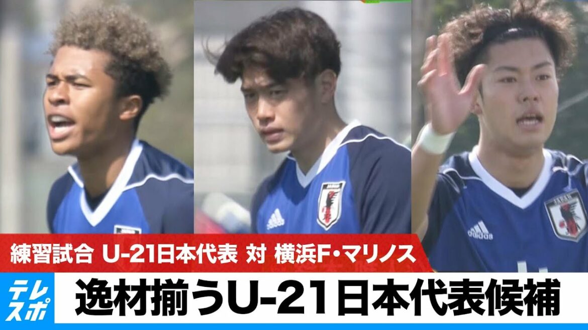 【サッカー】パリ五輪世代始動!逸材揃うU-21日本代表候補が練習試合|U-21日本代表 対 横浜F・マリノス