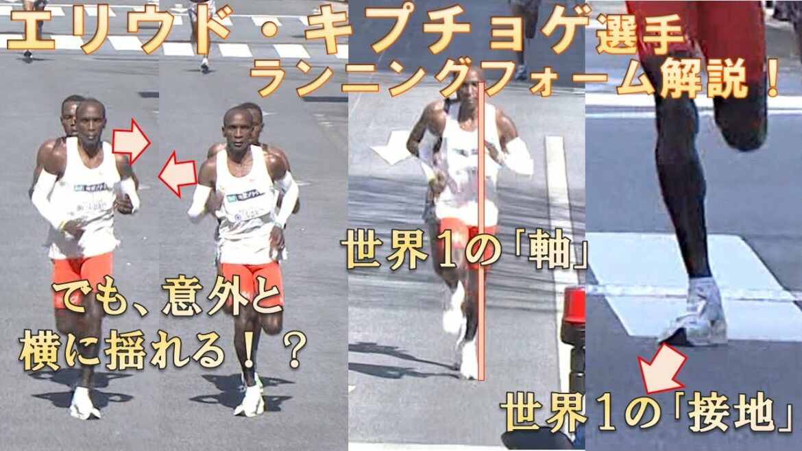 【東京マラソン大会新】エリウド・キプチョゲ選手、世界最強でも、フォームは左右に揺れてる!?それを補う「接地」と「軸」の強さ!!