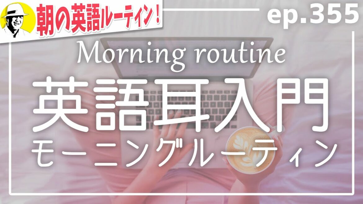 英語耳入門⭐️朝の英語ルーティンep.355⭐️