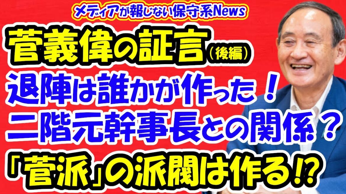 (再送)【菅義偉】の証言!!(後編)退陣は誰かが流れを作った!?二階元幹事長との関係は!?「菅派」の派閥は作るのか!?コロナ禍で東京五輪の開催を決意した経緯とは!!【メディアが報じない保守系News】