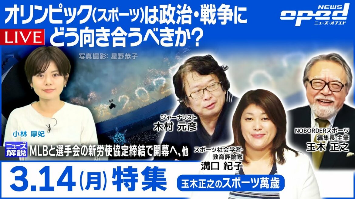 【特集:オリンピック(スポーツ)は政治・戦争にどう向き合うべきか?】溝口 紀子 木村元彦 玉木正之 小林 厚妃