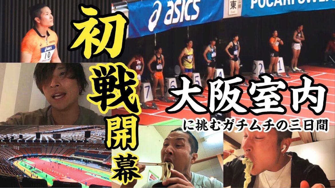 【vlog】ついに初戦。日本選手権室内にパッツパツのユニフォームで挑むガチムチ陸上100m選手の三日間に密着。「圧倒的肉感」
